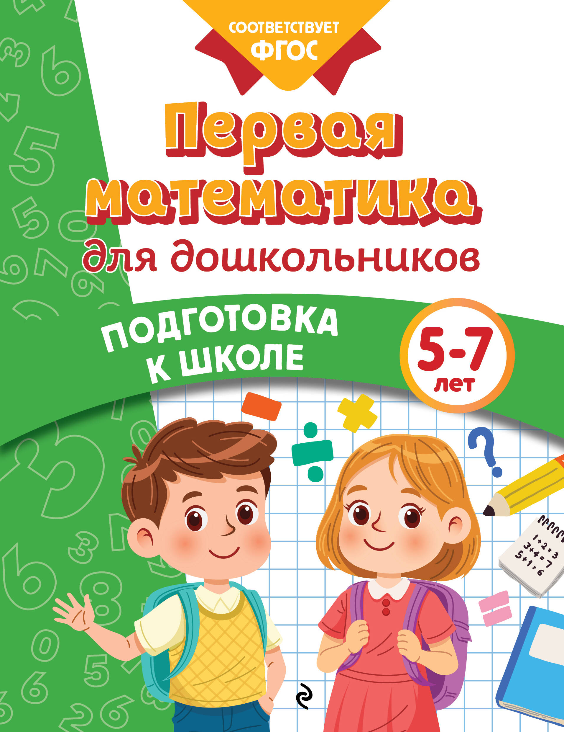 

Первая математика для дошкольников