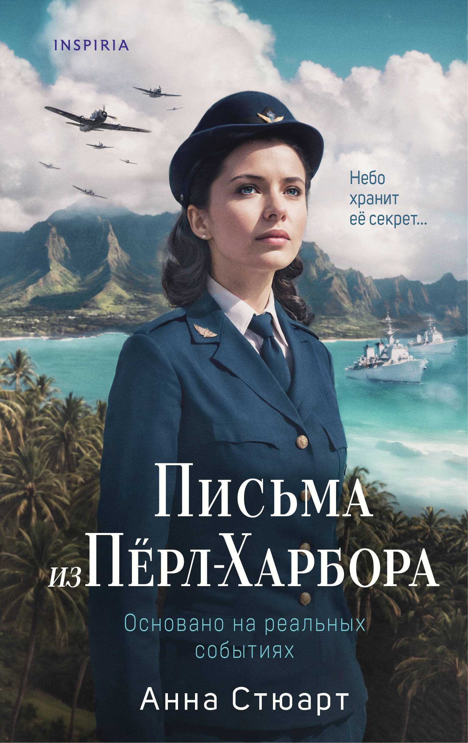 

Письма из Перл-Харбора. Основано на реальных событиях