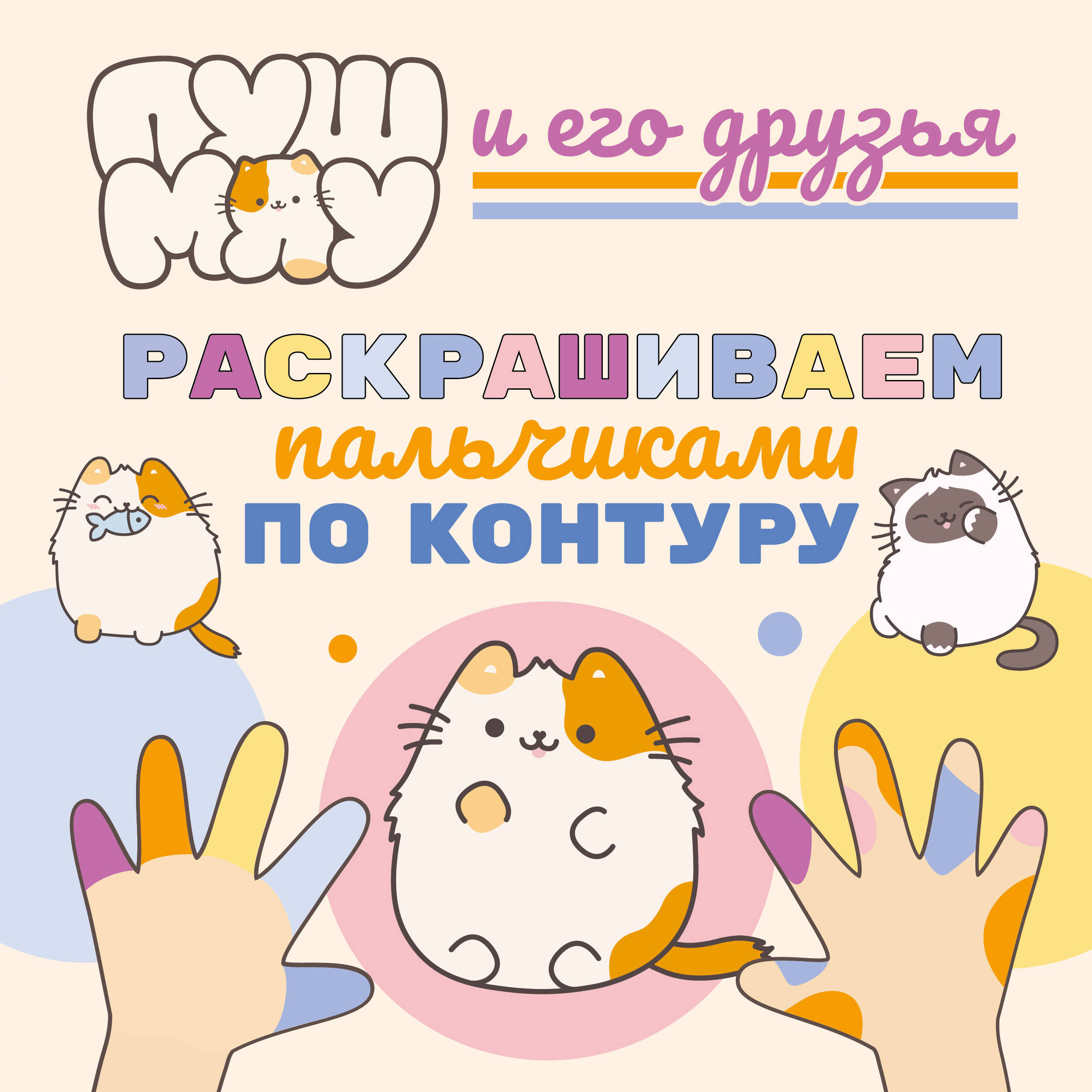 

ПушМяу и его друзья. Раскрашиваем пальчиками по контуру