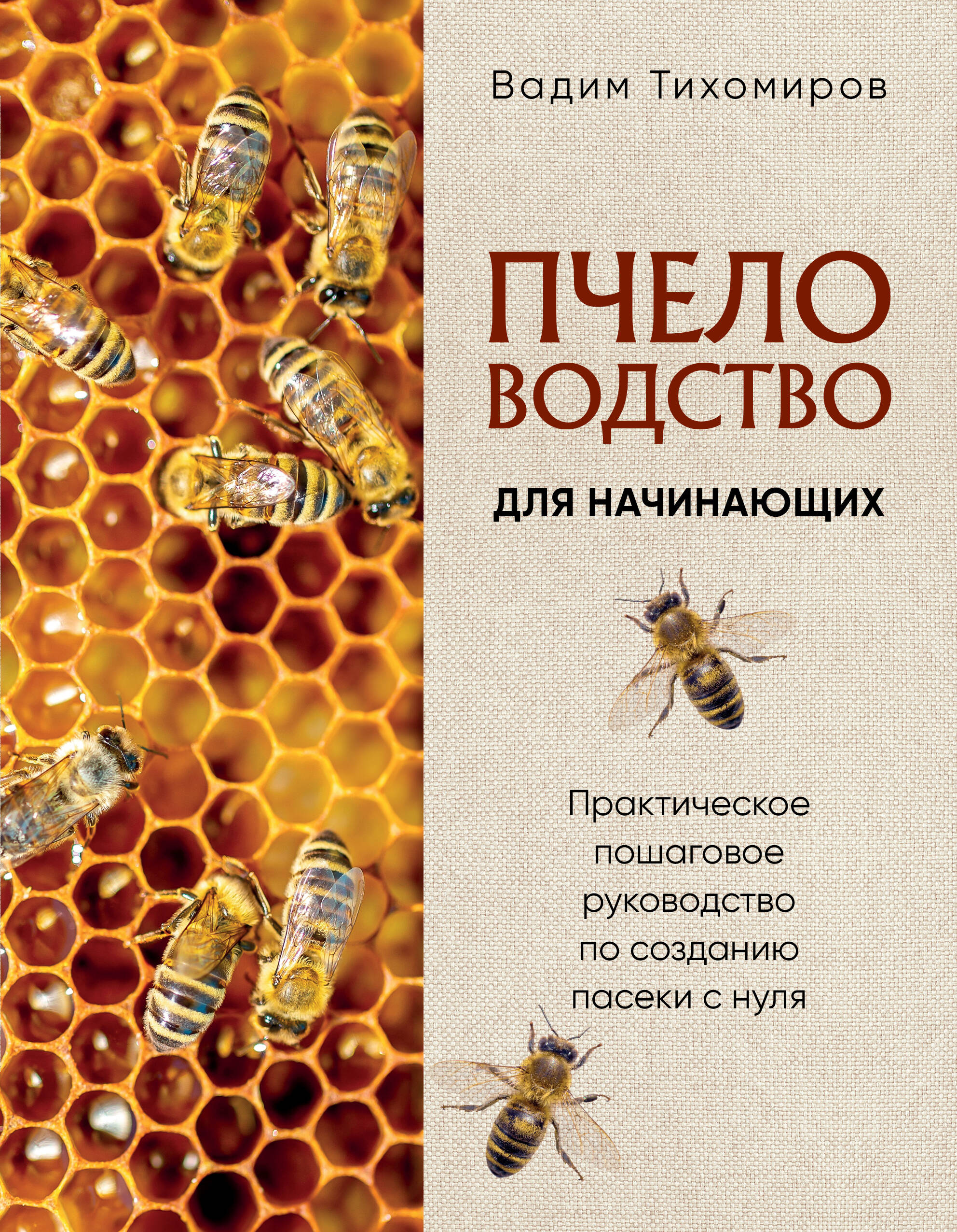 

Пчеловодство для начинающих. Практическое пошаговое руководство по созданию пасеки с нуля