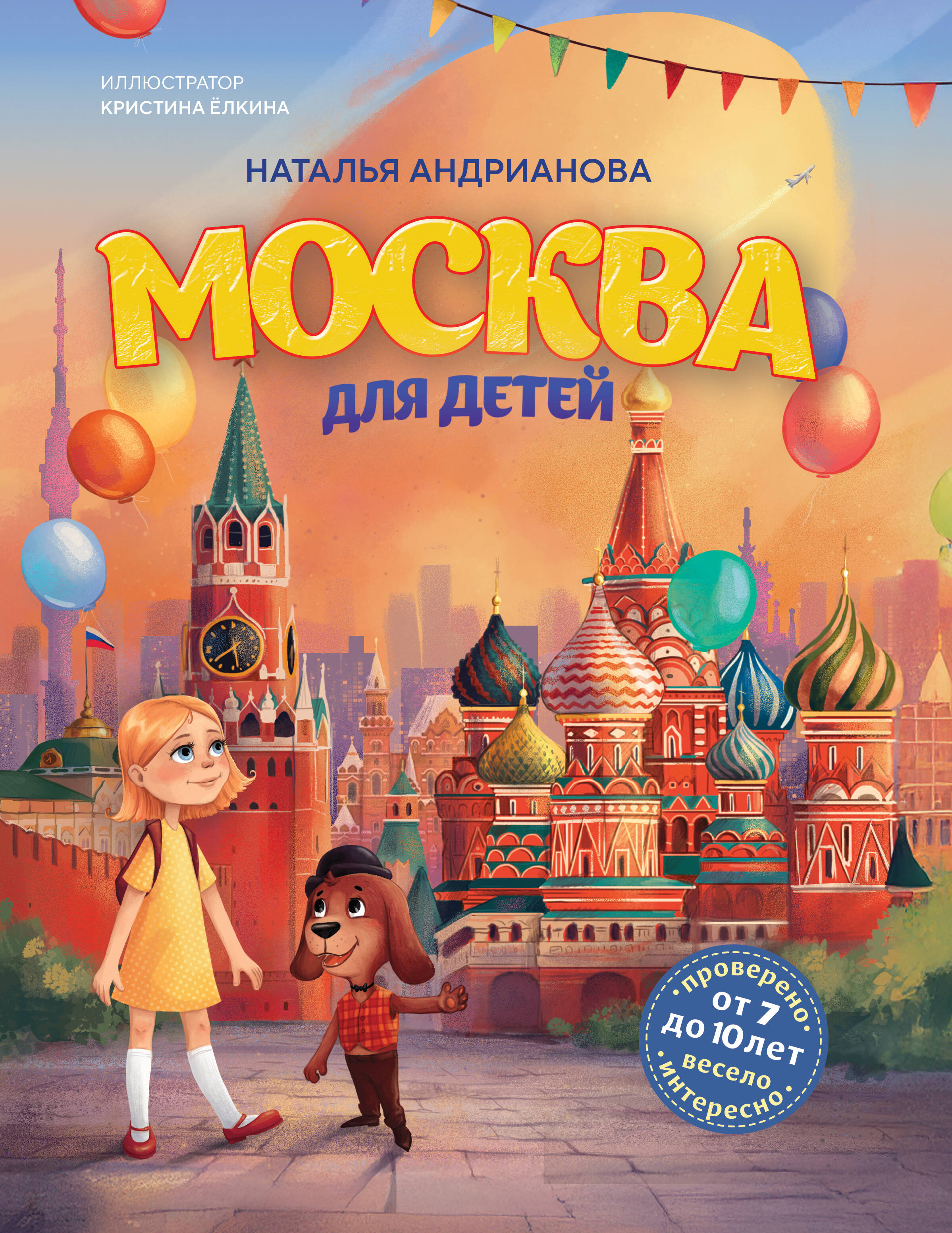 

Москва для детей