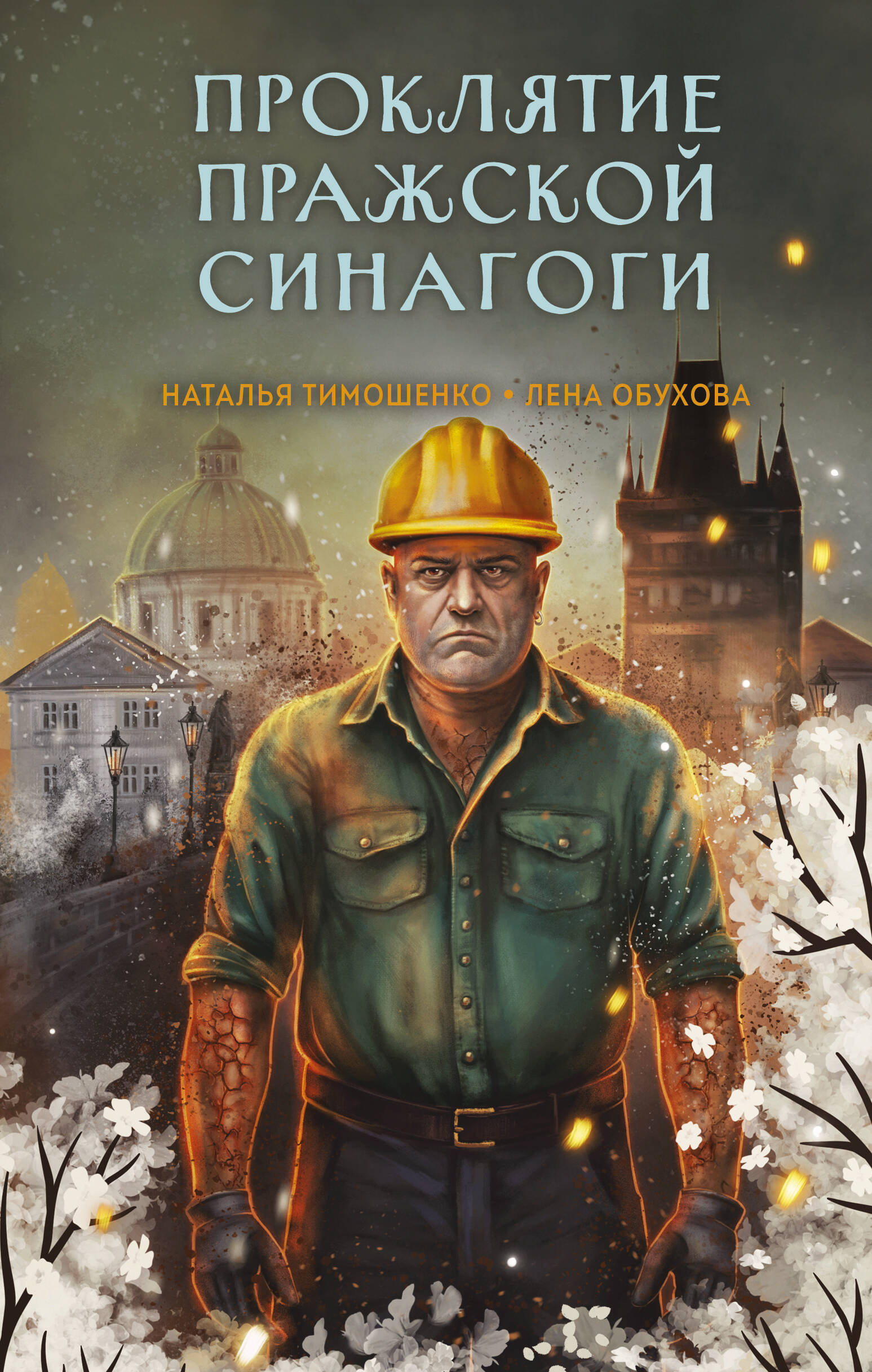 

Проклятие Пражской синагоги