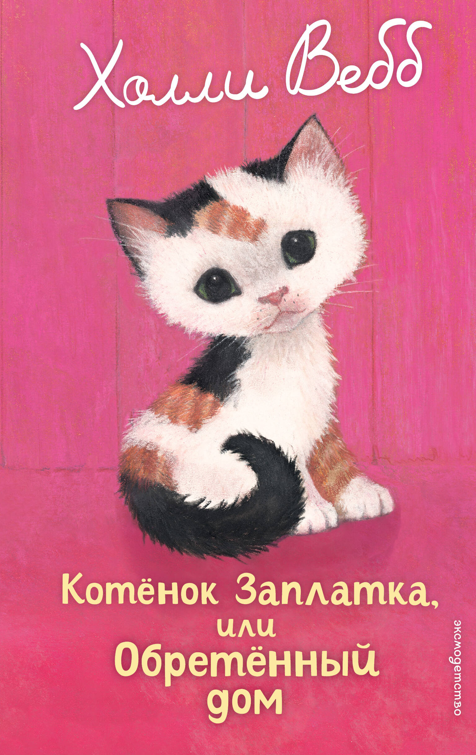 

Котенок Заплатка, или Обретенный дом