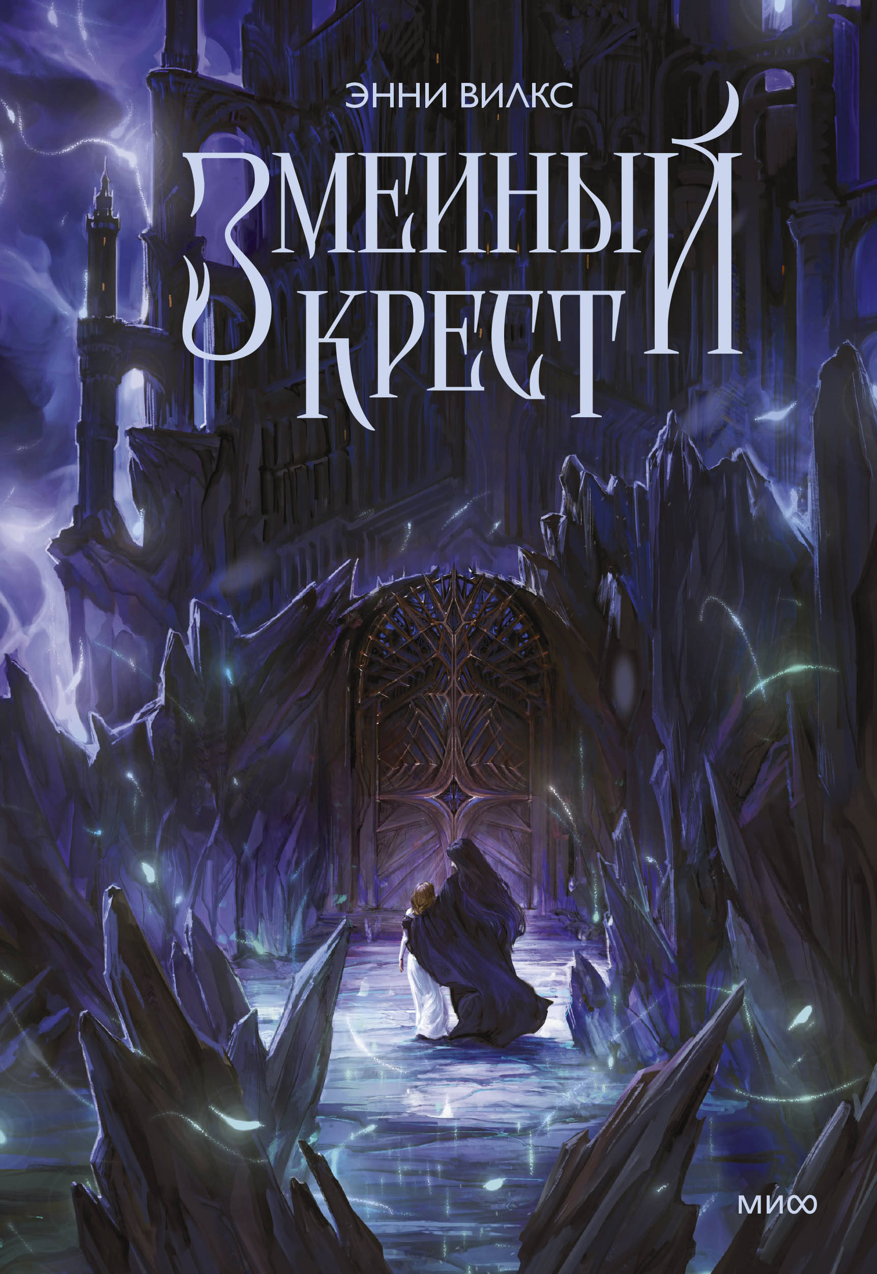 

Змеиный крест