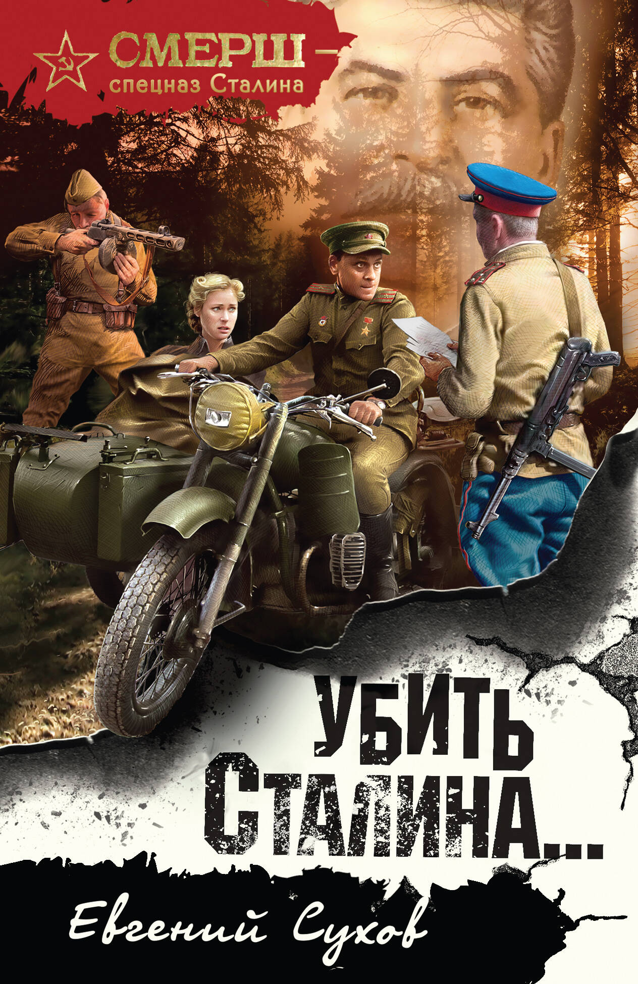 

Убить Сталина