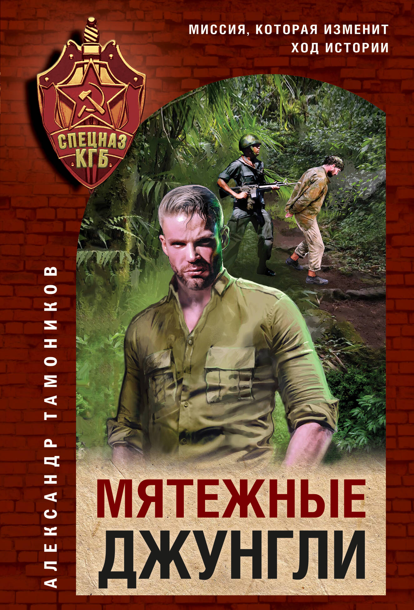 

Мятежные джунгли