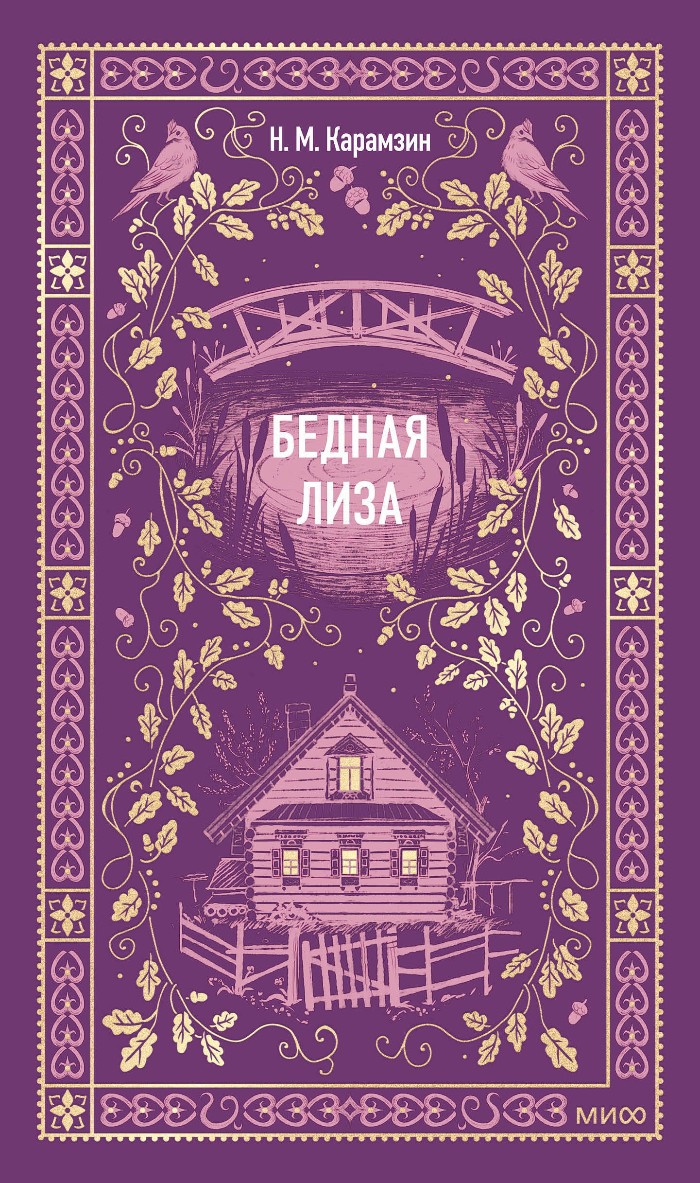 

Бедная Лиза
