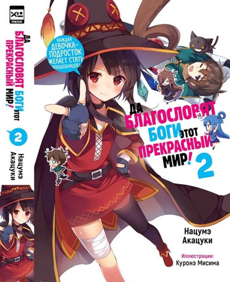 

Да благословят боги этот прекрасный мир! Книга 2
