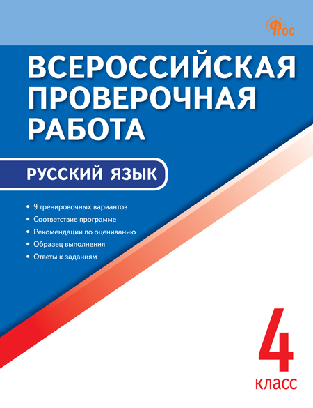 

ВПР. Русский язык. 4 класс