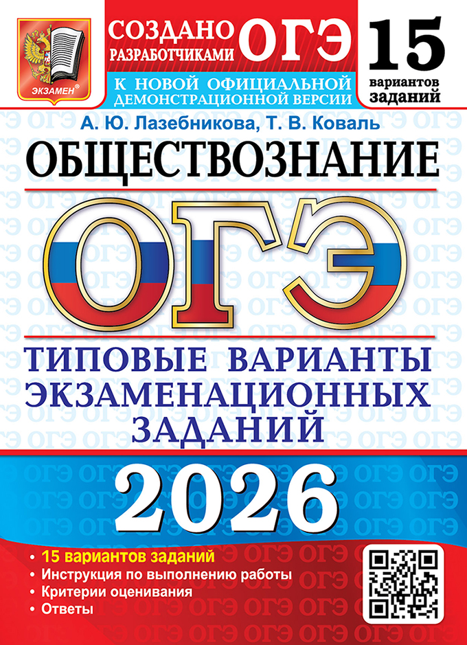 

ОГЭ 2026. Обществознание. Типовые варианты экзаменационных заданий. 15 вариантов