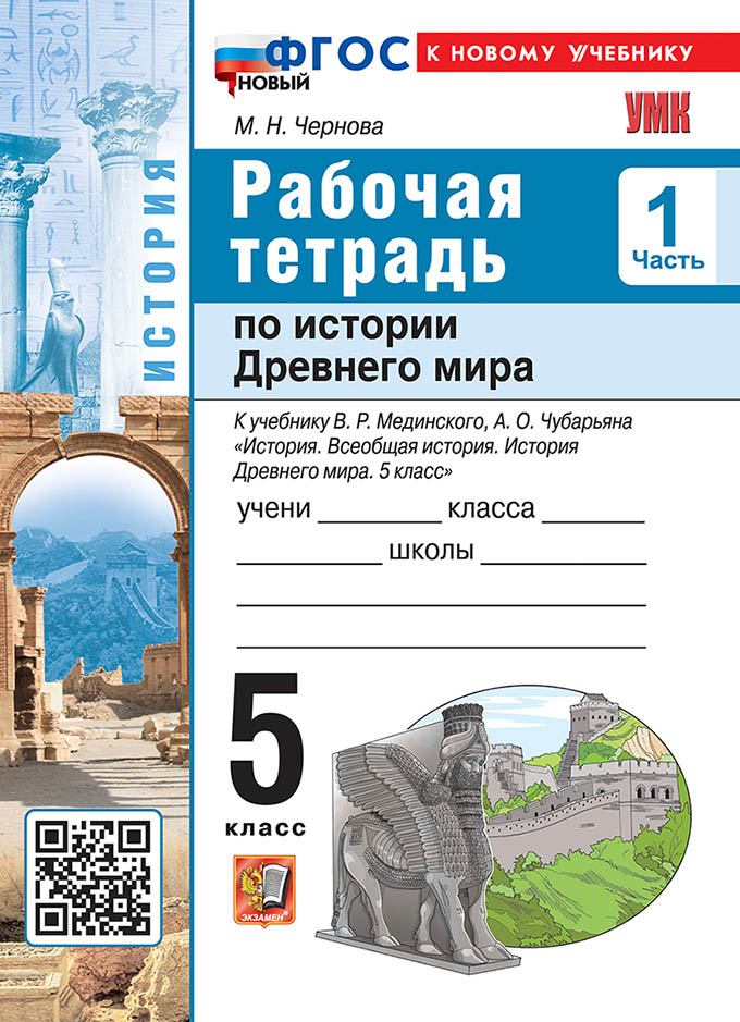 

История Древнего мира. 5 класс. Рабочая тетрадь. Часть 1. К учебнику А. А. Вигасина