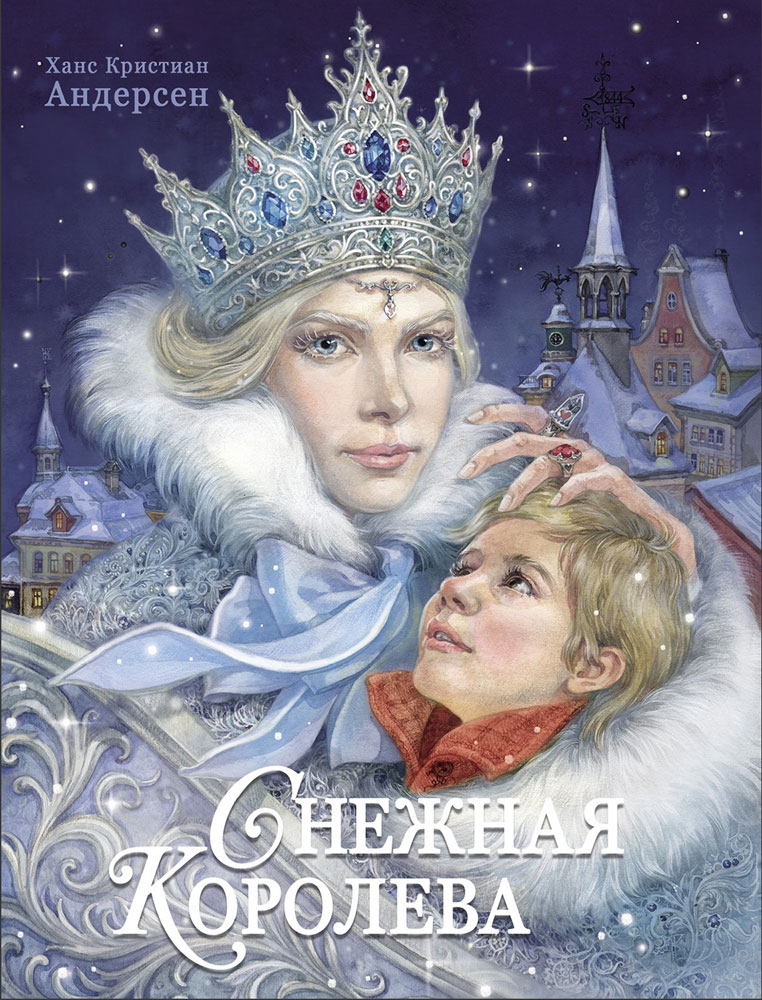 

Снежная королева