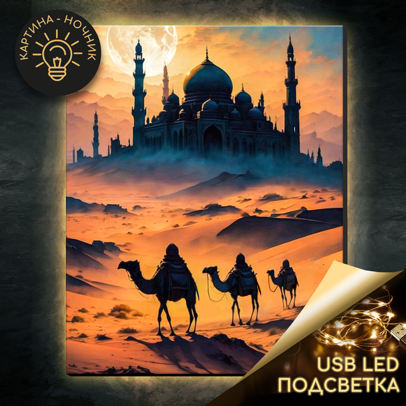 

Картина по номерам 40х50см Арабская ночь USB LED подсветка