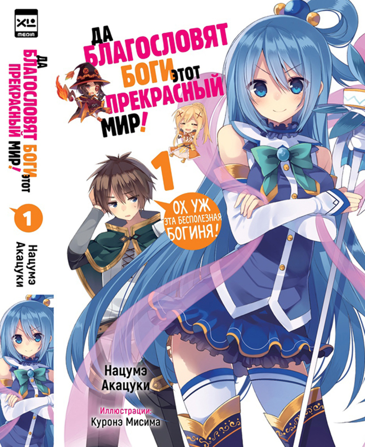 

Да благословят боги этот прекрасный мир! Книга 1