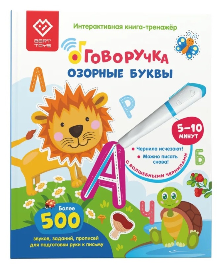 

Книга для озвучивания с прописями и заданиями. Дополнение к Говоручке. Озорные Буквы