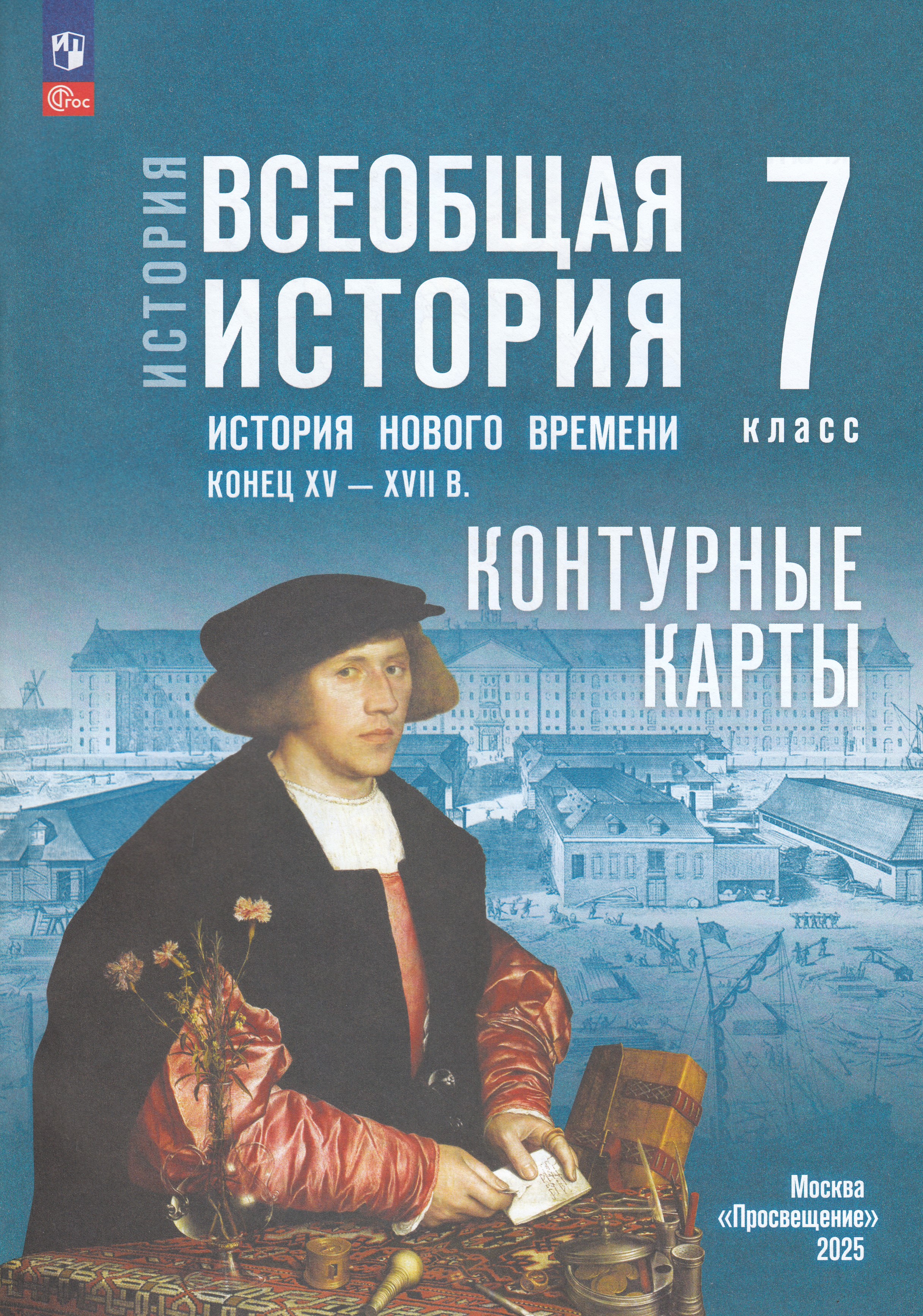 

История Нового времени. Конец XV - XVII в. 7 класс. Контурные карты (к госучебнику)