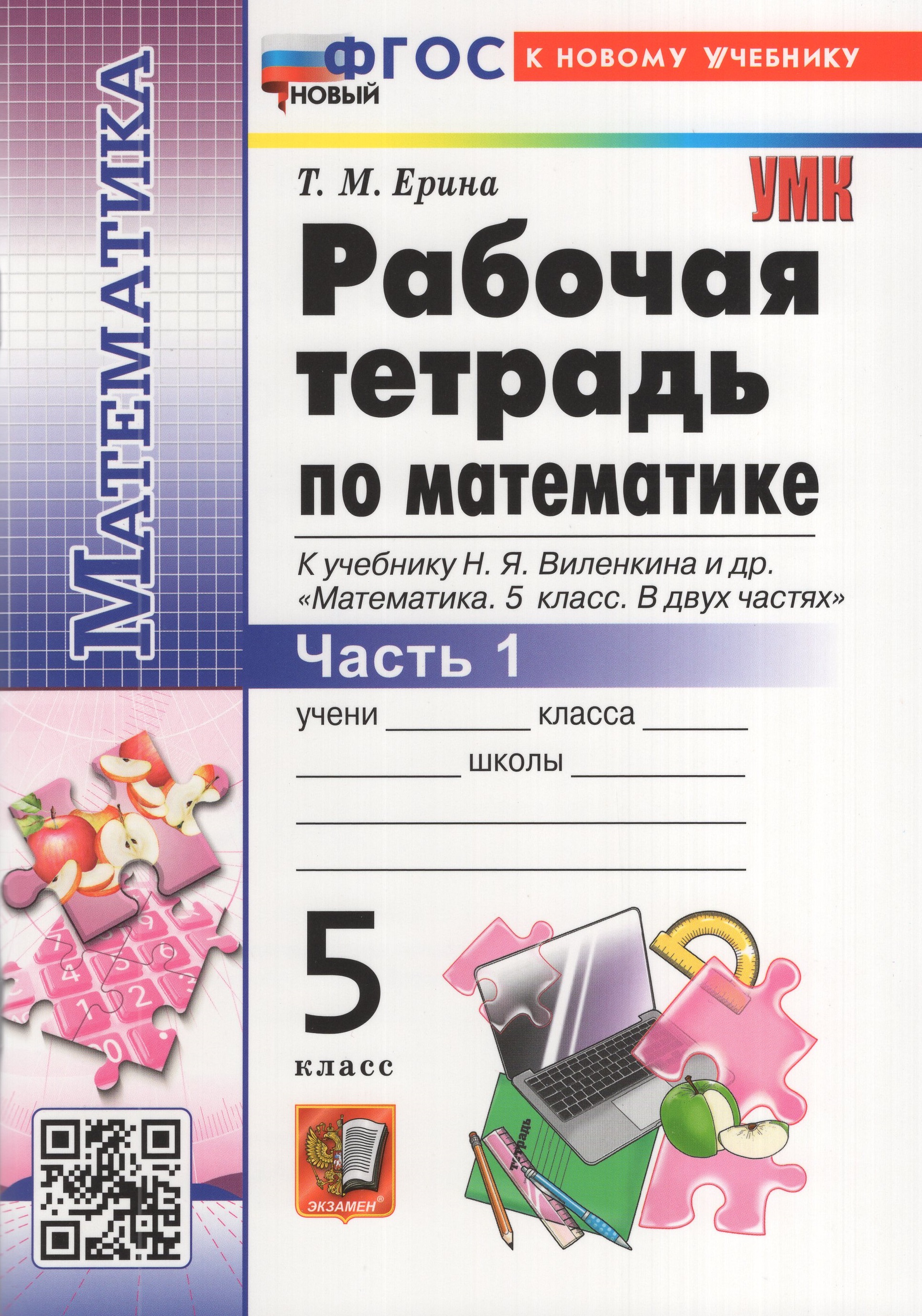 

Математика. 5 класс. Рабочая тетрадь. Часть 1. К учебнику Н.Я. Виленкина