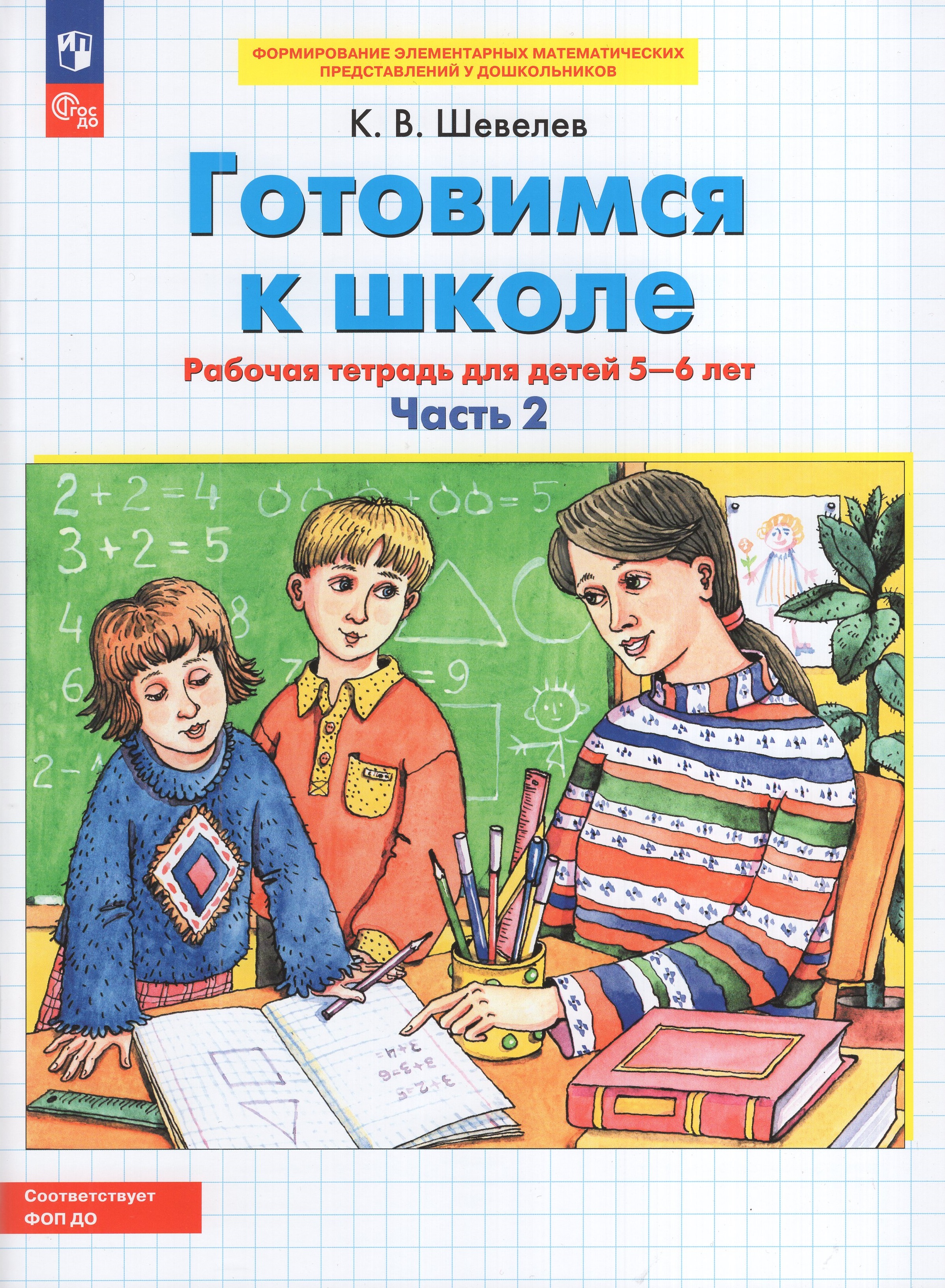 

Готовимся к школе. Математика. Рабочая тетрадь для детей 5-6 лет. Часть 2
