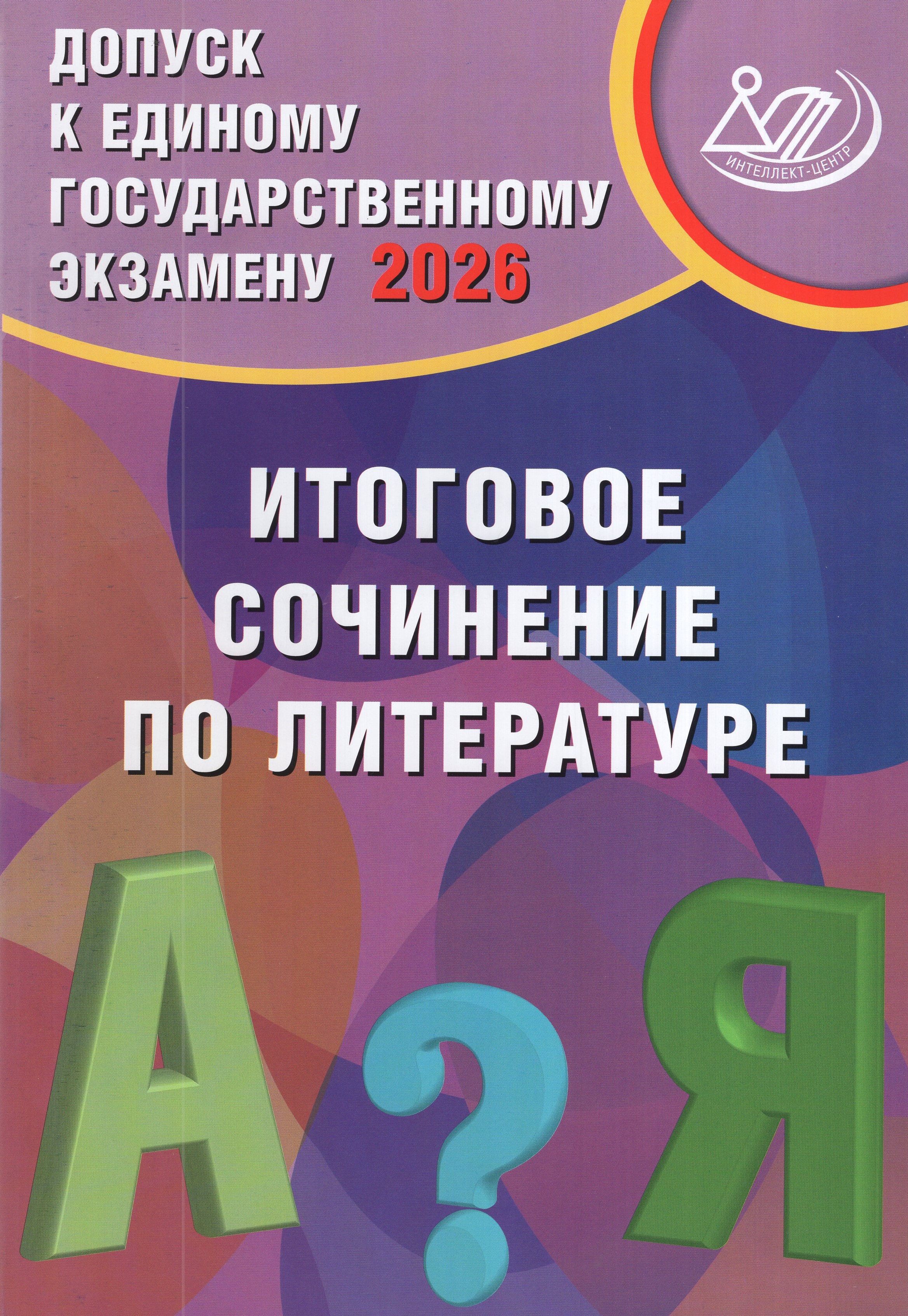

Допуск к ЕГЭ 2026. Итоговое сочинение по литературе