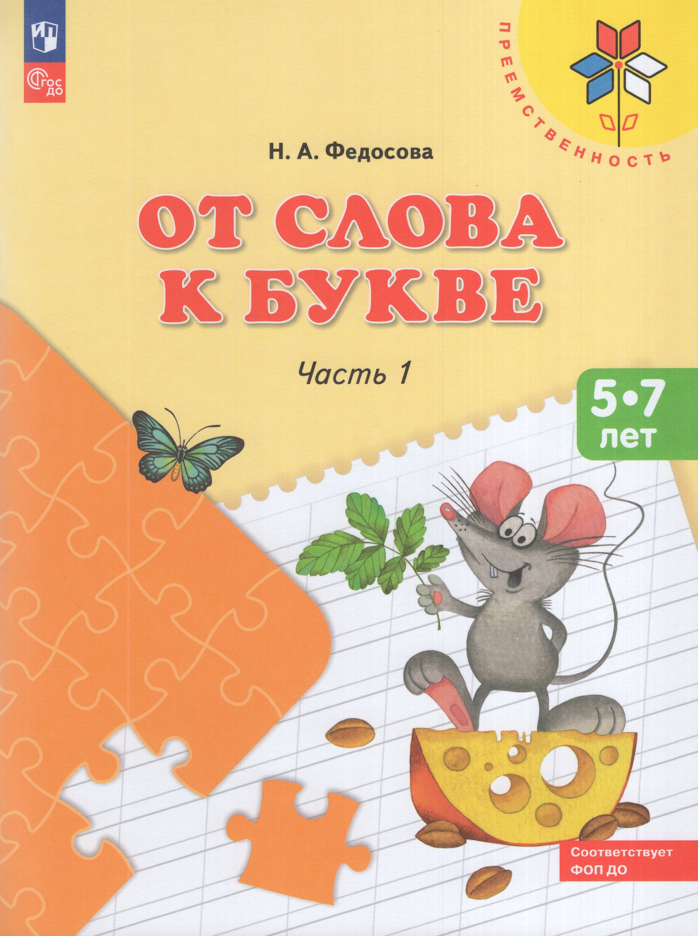 

От слова к букве. 5-7 лет. Учебное пособие. Часть 1