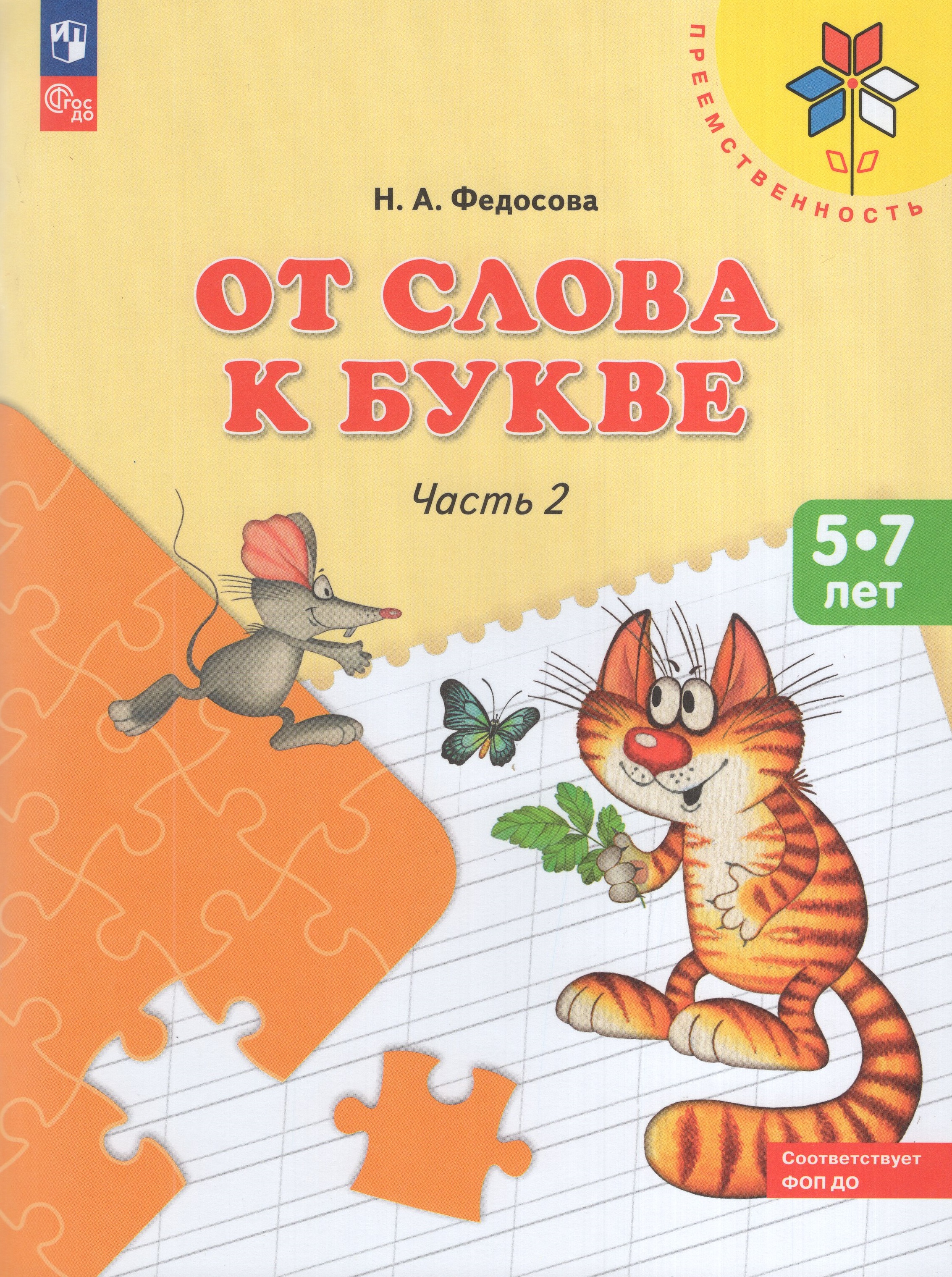 

От слова к букве. 5-7 лет. Учебное пособие. Часть 2