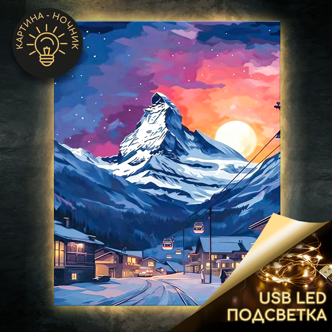 

Картина по номерам 40х50см Швейцарский курорт USB LED подсветка