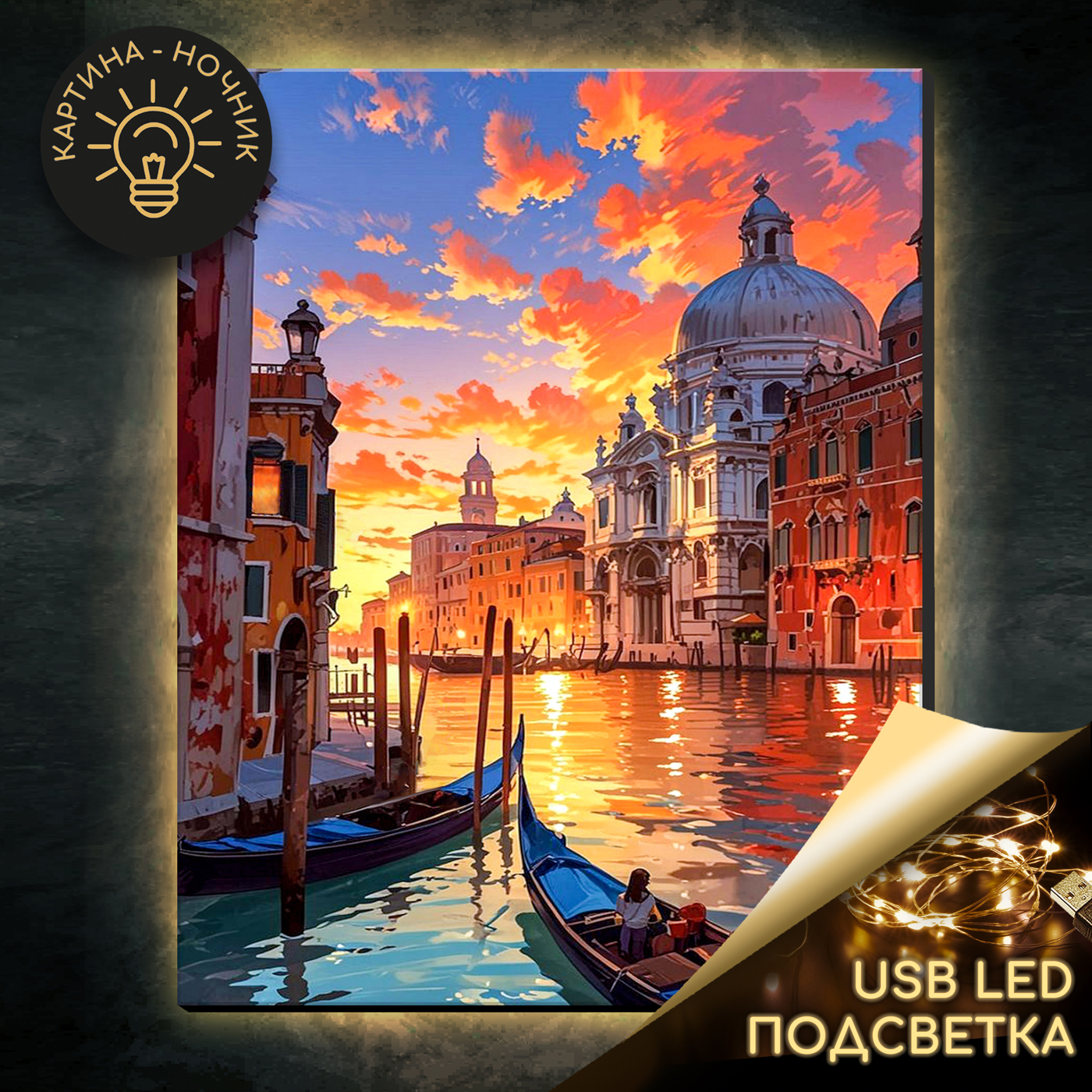 

Картина по номерам 40х50см Санта-Мария-Делла-Салюте Венеция USB LED подсветка