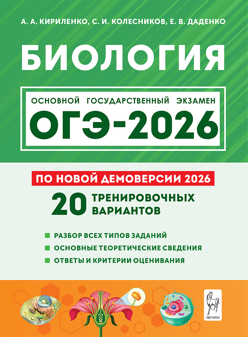 

ОГЭ 2026. Биология. 20 тренировочных вариантов по демоверсии 2026 года