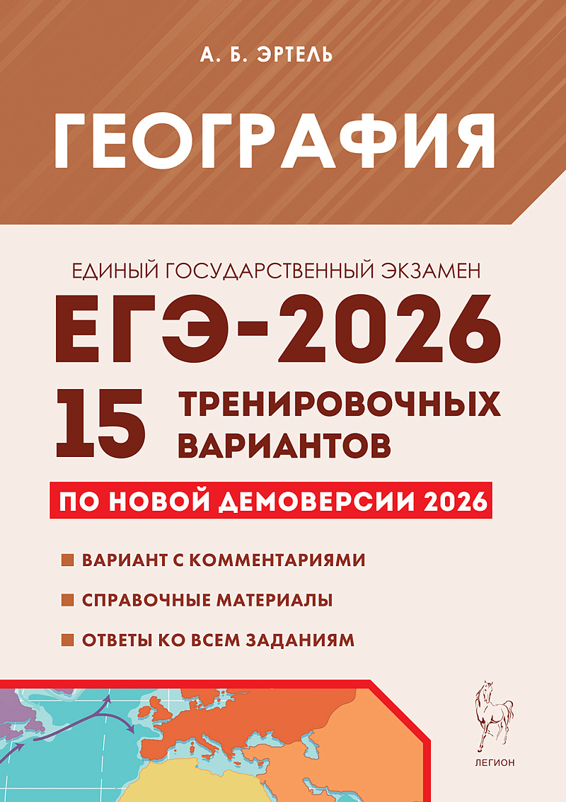 

ЕГЭ 2026. География. 15 тренировочных вариантов по демоверсии 2026 года