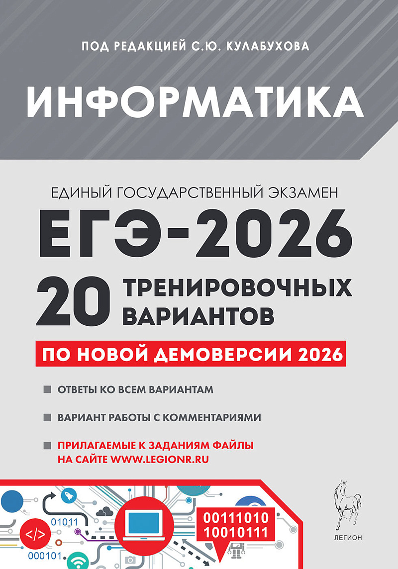 

ЕГЭ 2026. Информатика. 20 тренировочных вариантов по демоверсии 2026 года
