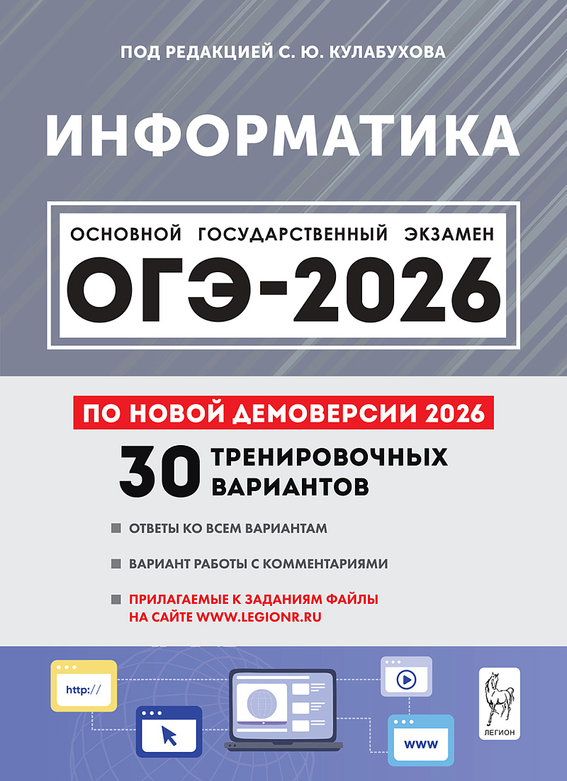 

ОГЭ 2026. Информатика. 30 тренировочных вариантов по демоверсии 2026 года