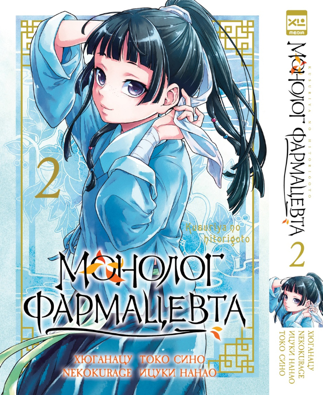 

Монолог фармацевта. Том 2