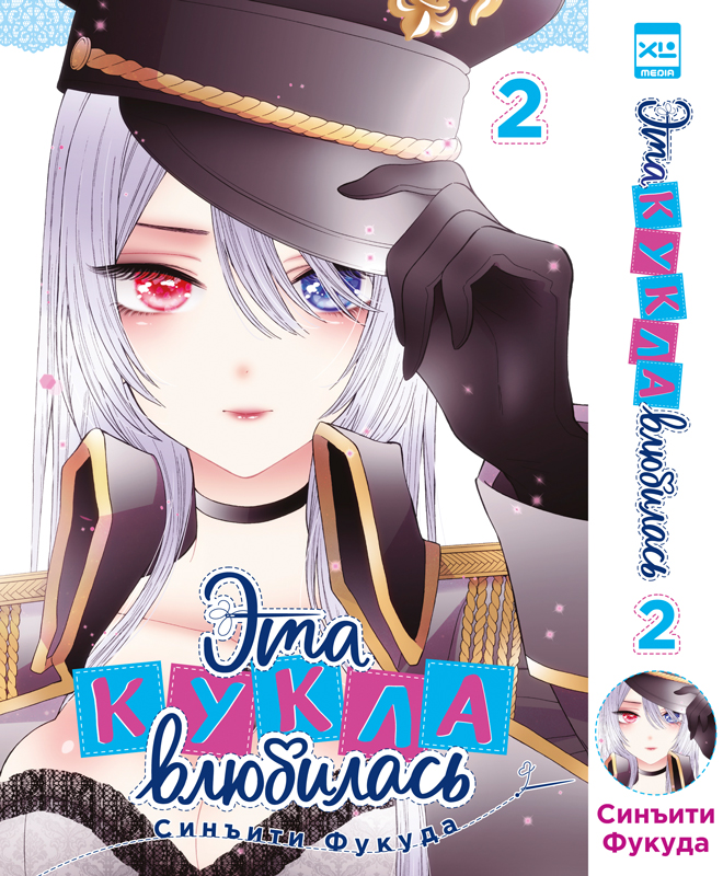 

Эта кукла влюбилась. Том 2