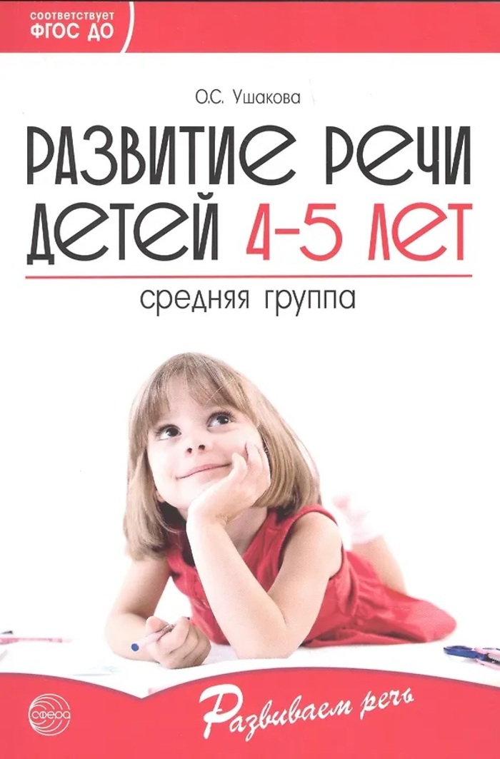 

Развитие речи детей 4-5 лет. Средняя группа