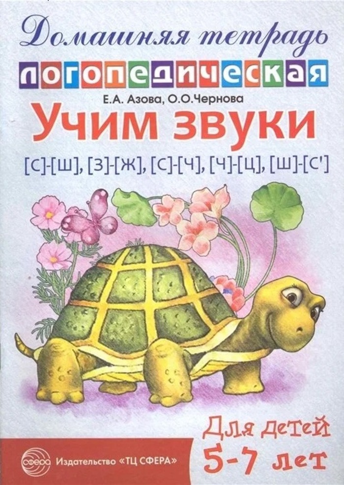 

Учим звуки С-Ш,З-Ж, С-Ч, Ч-Ц, Ш-Сь. Домашняя логопедическая тетрадь для детей 5-7 лет