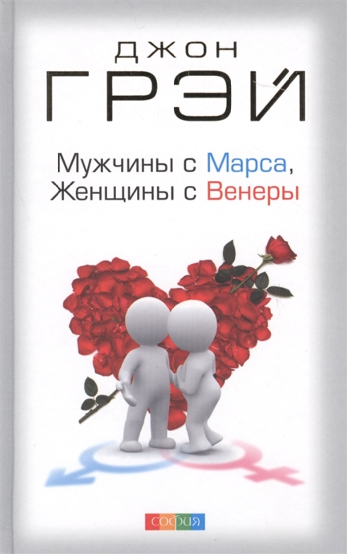 

Мужчины с Марса, Женщины с Венеры
