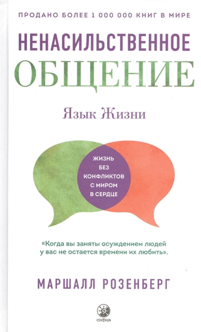 

Ненасильственное общение. Язык жизни