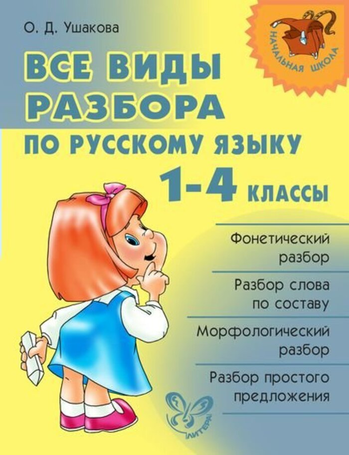 

Все виды разбора по русскому языку. 1-4 классы