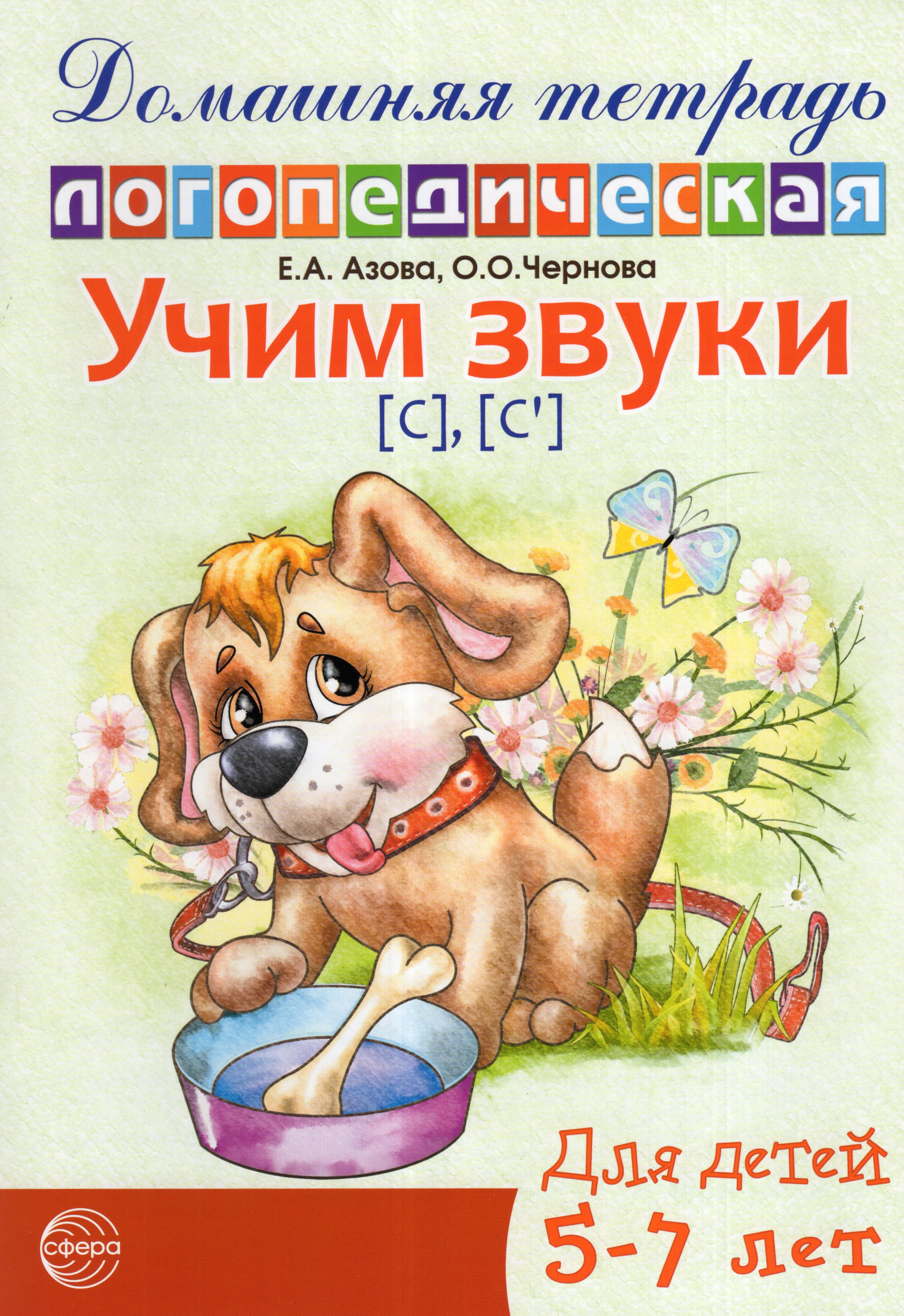 

Учим звуки С, Сь. Домашняя логопедическая тетрадь для детей 5-7 лет