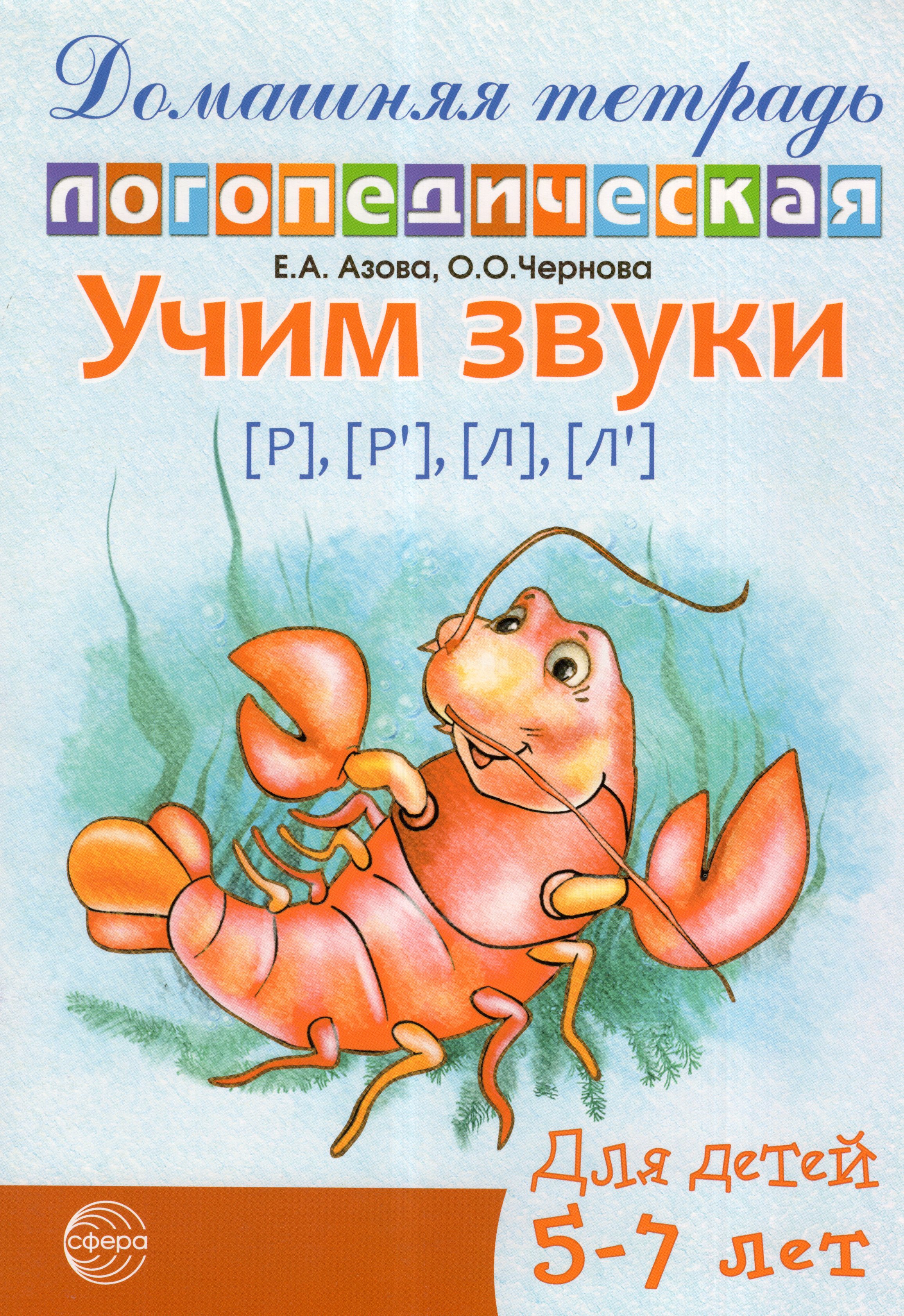 

Учим звуки Р-Рь, Л-Ль. Домашняя логопедическая тетрадь для детей 5-7 лет