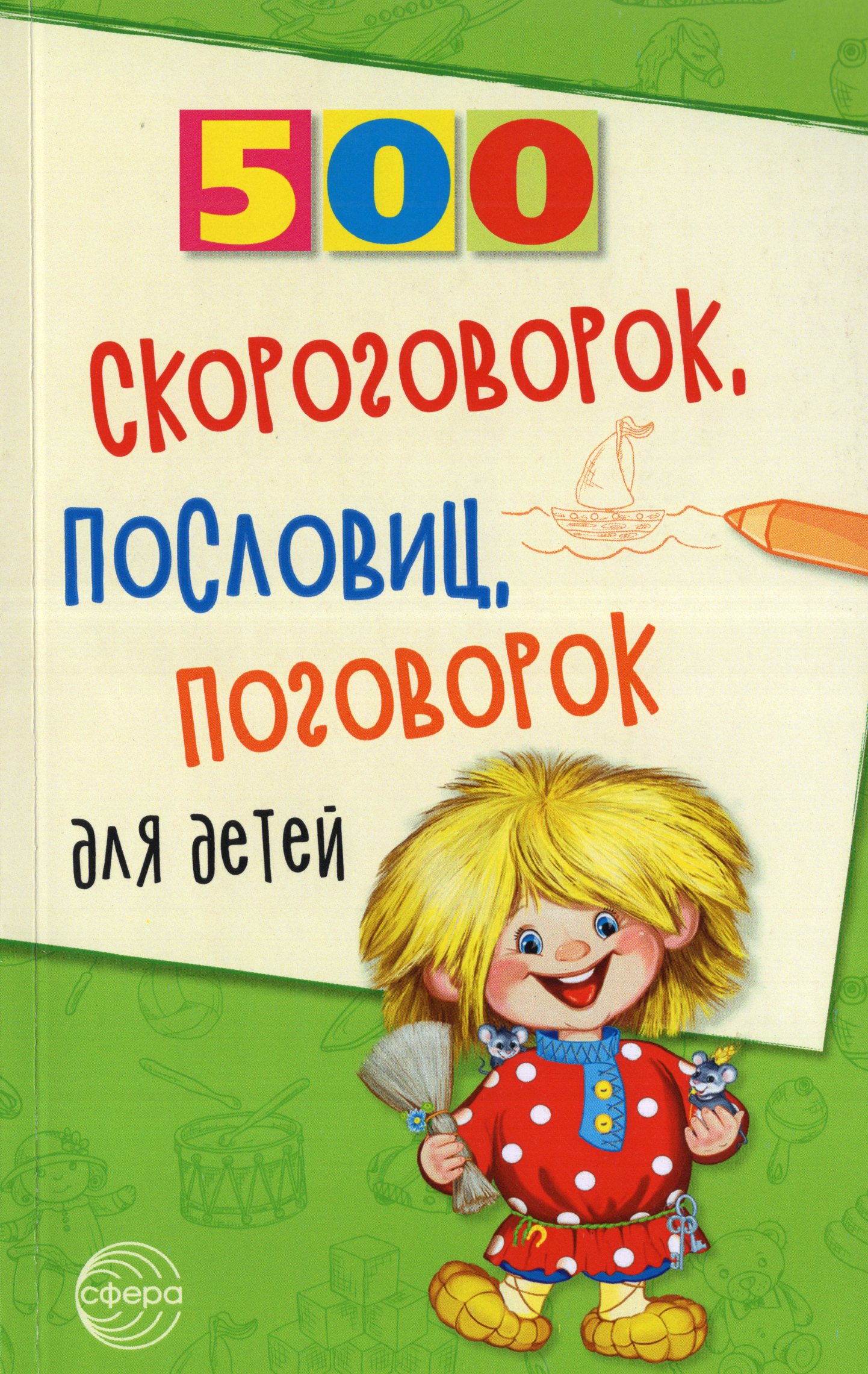 

500 скороговорок, пословиц, поговорок для детей