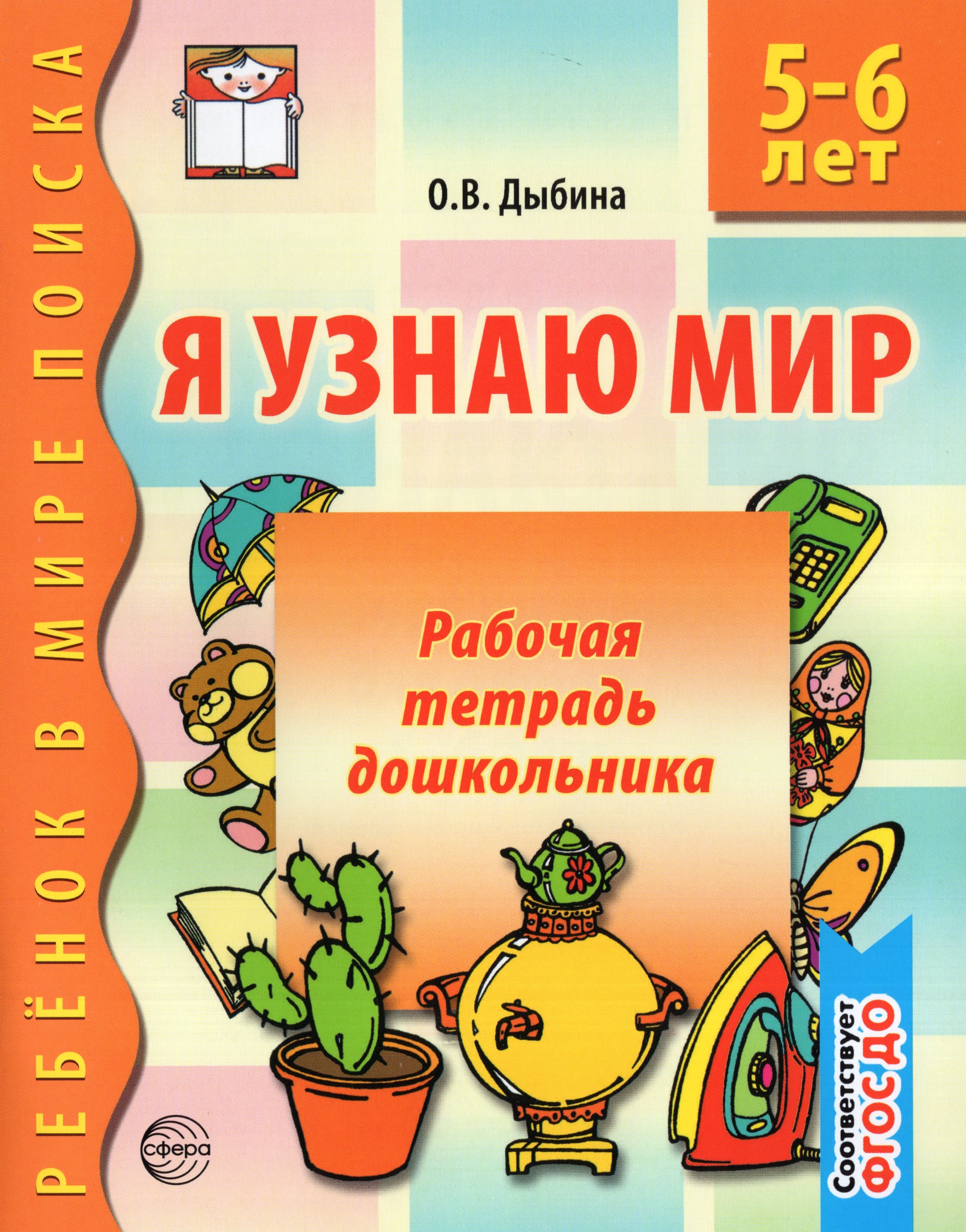 

Я узнаю мир. Рабочая тетрадь для детей 5-6 лет