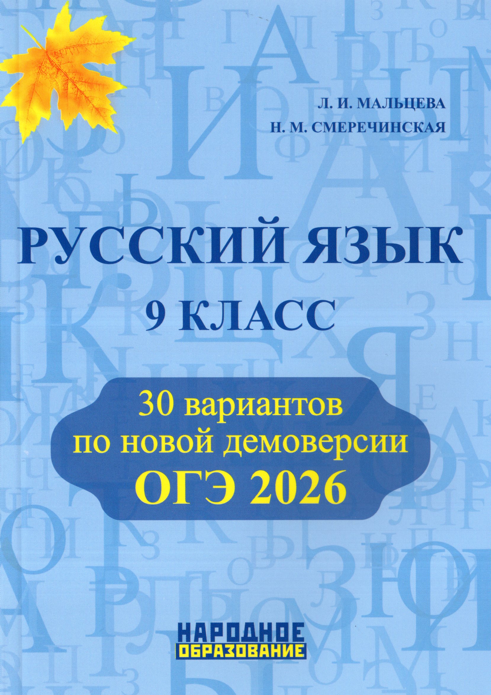 

Русский язык. 9 класс. ОГЭ 2026. 30 вариантов
