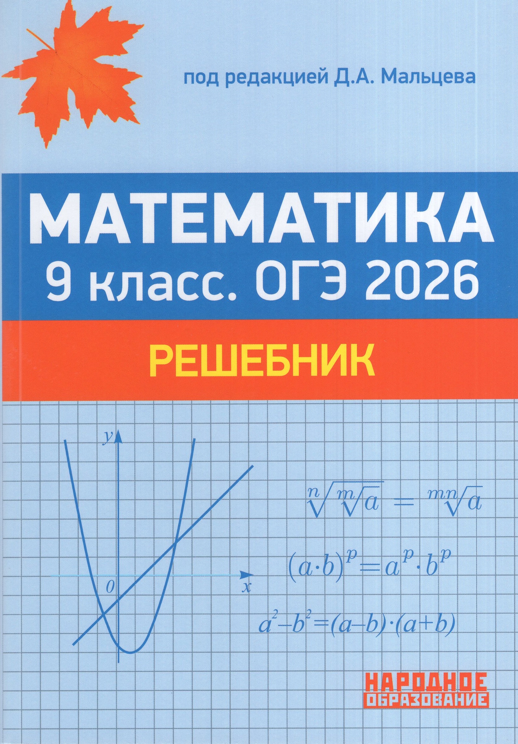 

ОГЭ 2026. Математика. 9 класс. Решебник