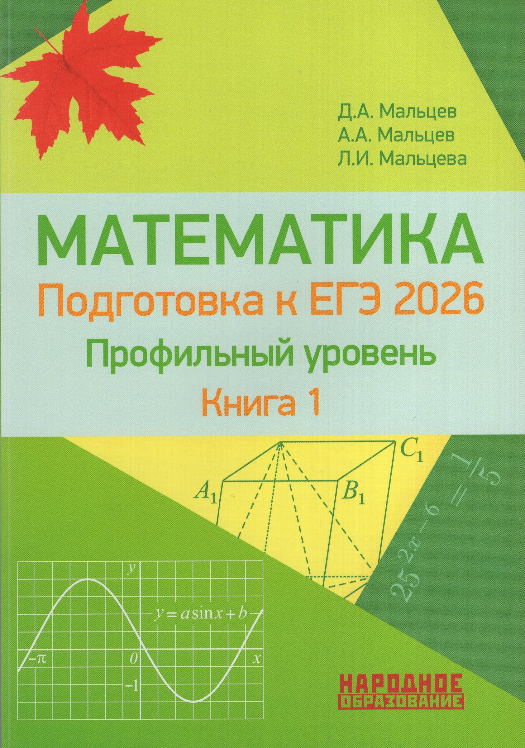 

ЕГЭ 2026. Математика. Профильный уровень. Книга 1