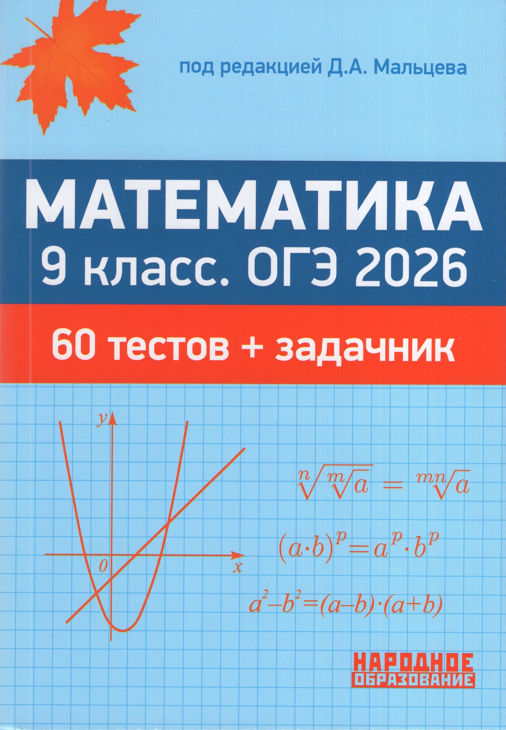 

ОГЭ 2026. Математика. 9 класс. 60 тестов + задачник