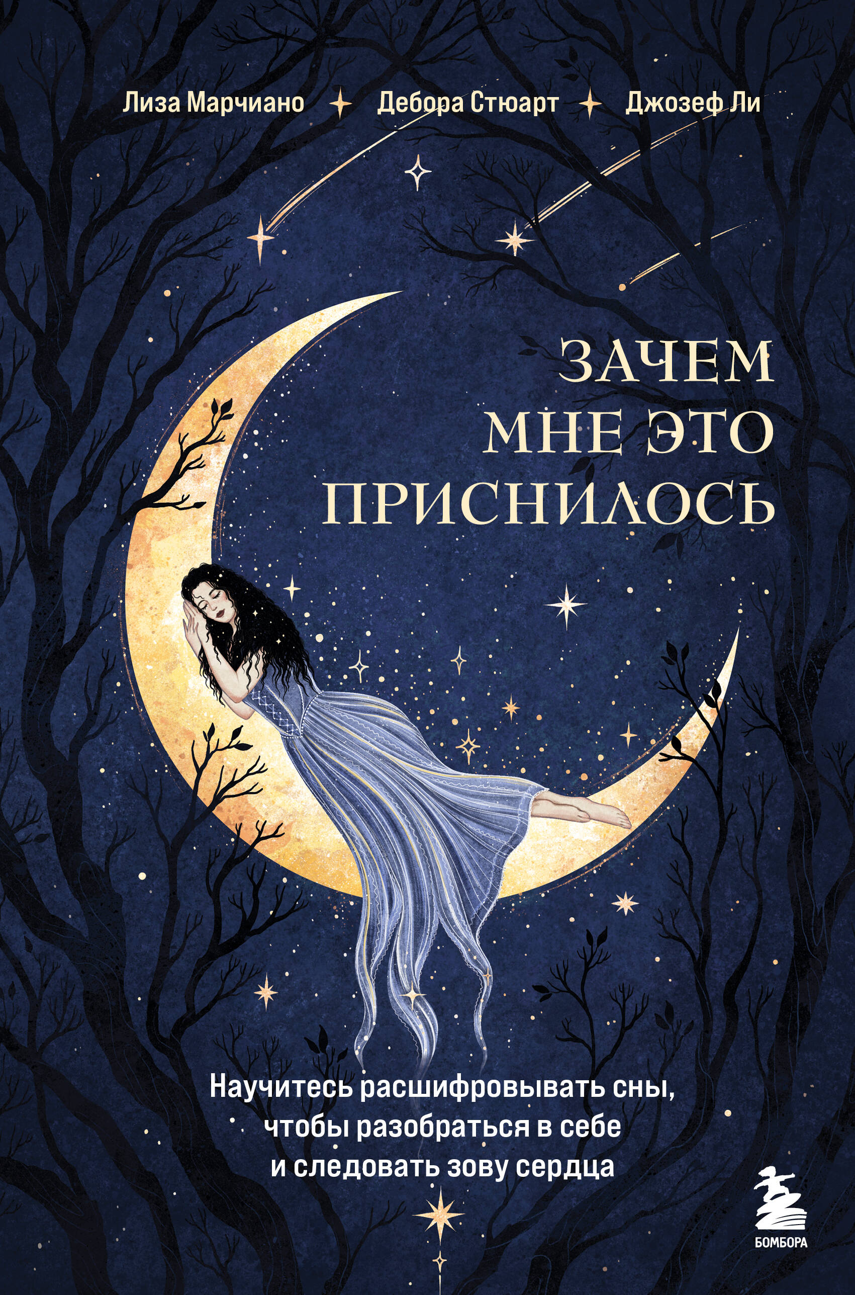 

Зачем мне это приснилось. Научитесь расшифровывать сны, чтобы разобраться в себе и следовать зову сердца