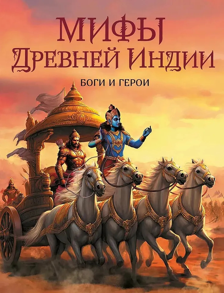 

Мифы Древней Индии. Боги и герои