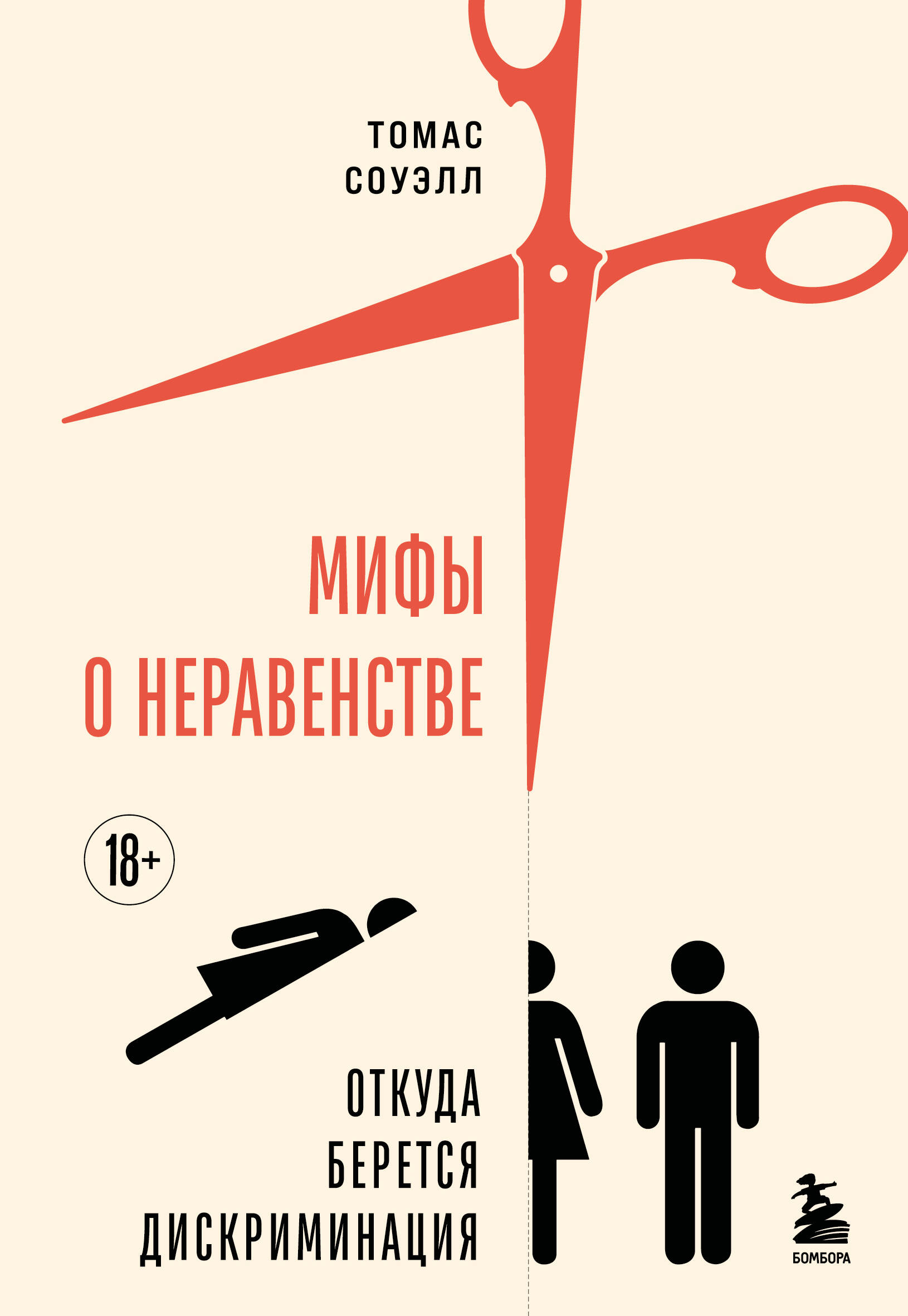 

Мифы о неравенстве. Откуда берется дискриминация