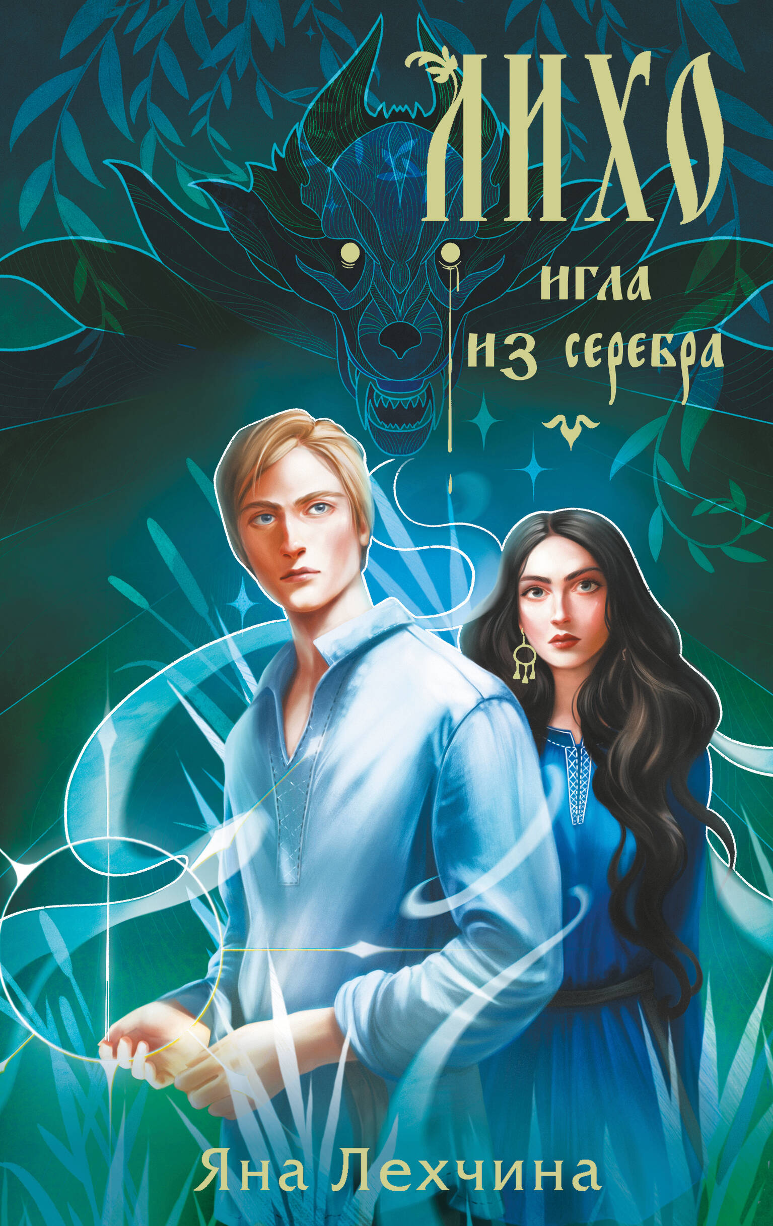 

Лихо. Книга 3. Игла из серебра